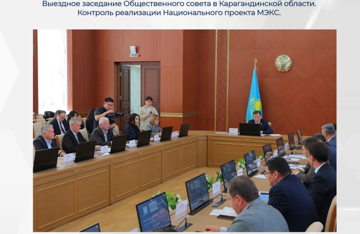 МЭКС, Карагандинская область, Общественный совет МЭКС, выездное совещание - МЭКС